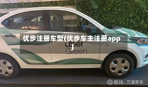优步注册车型(优步车主注册app)