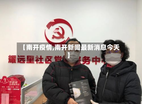【南开疫情,南开新闻最新消息今天】