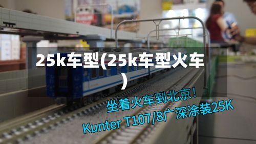 25k车型(25k车型火车)-第2张图片