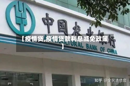 【疫情贷,疫情贷款利息减免政策】