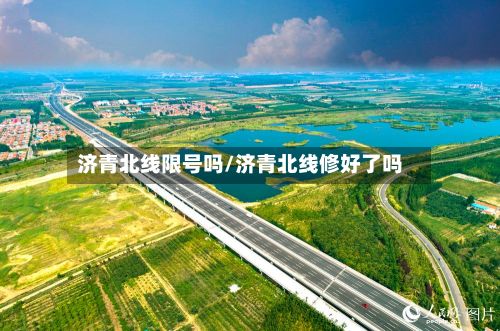济青北线限号吗/济青北线修好了吗