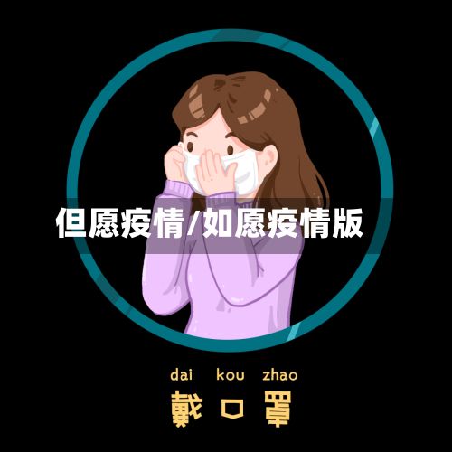 但愿疫情/如愿疫情版