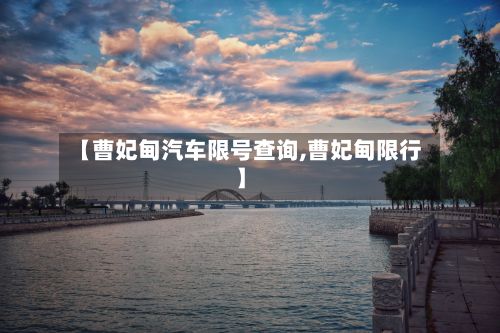 【曹妃甸汽车限号查询,曹妃甸限行】-第2张图片