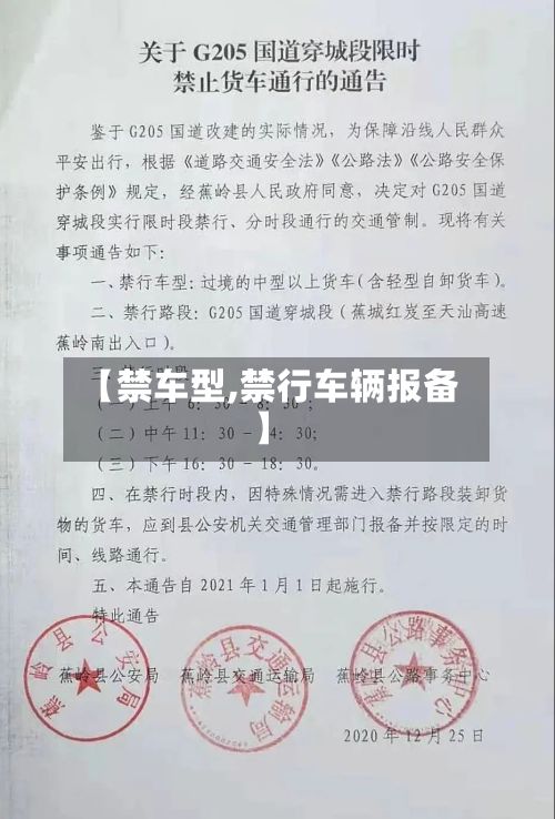 【禁车型,禁行车辆报备】