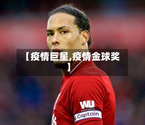 【疫情巨星,疫情金球奖】-第3张图片
