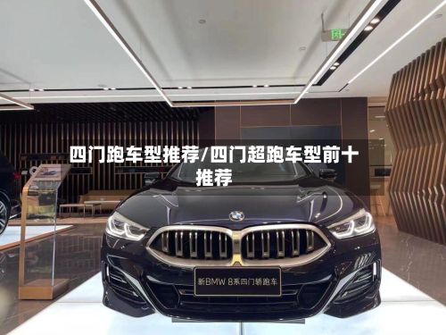 四门跑车型推荐/四门超跑车型前十推荐