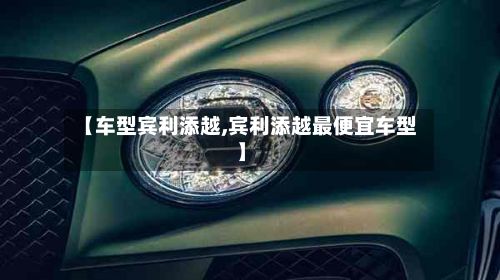 【车型宾利添越,宾利添越最便宜车型】