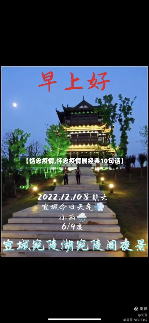 【惦念疫情,怀念疫情最经典10句话】