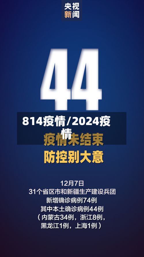 814疫情/2024疫情