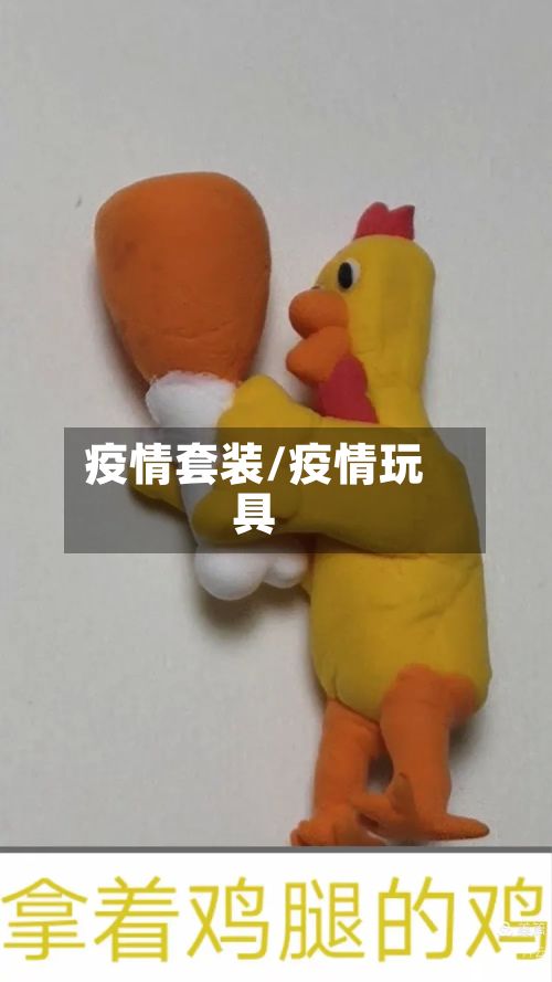 疫情套装/疫情玩具