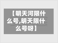 【明天河限什么号,明天限什么号呀】-第2张图片