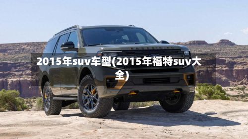 2015年suv车型(2015年福特suv大全)