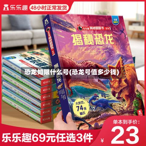 恐龙知限什么号(恐龙号值多少钱)