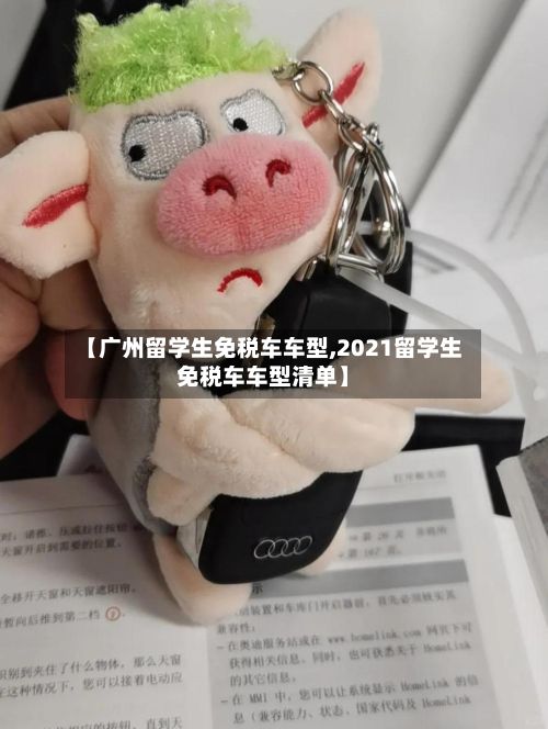 【广州留学生免税车车型,2021留学生免税车车型清单】