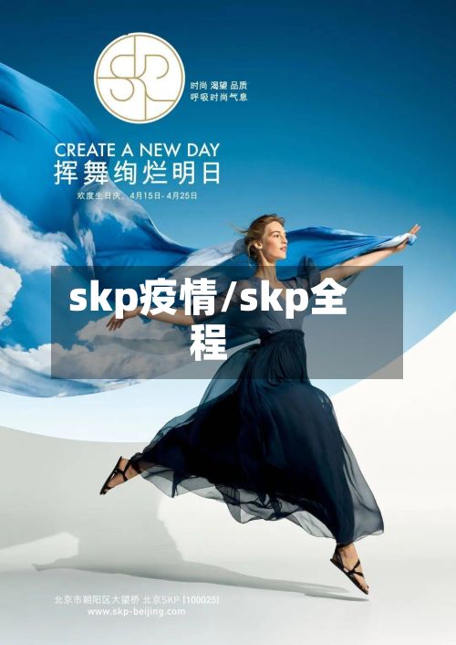 skp疫情/skp全程