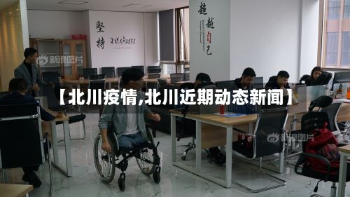 【北川疫情,北川近期动态新闻】