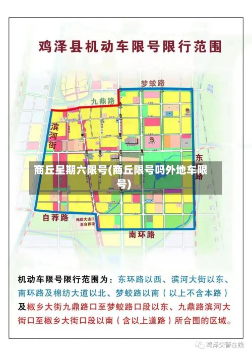 商丘星期六限号(商丘限号吗外地车限号)-第2张图片
