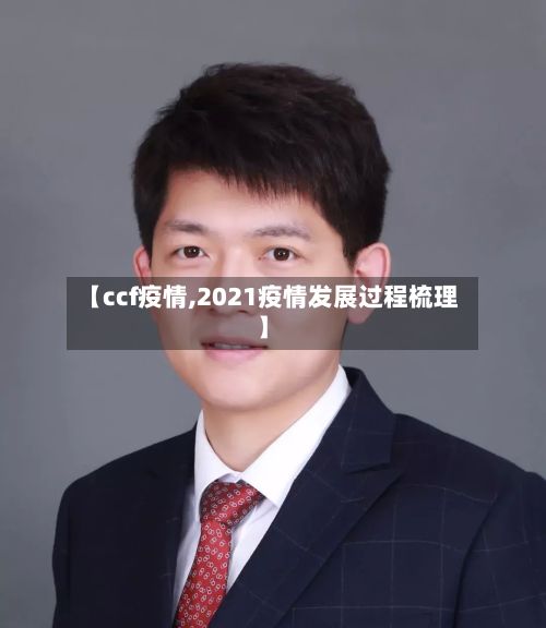 【ccf疫情,2021疫情发展过程梳理】-第2张图片