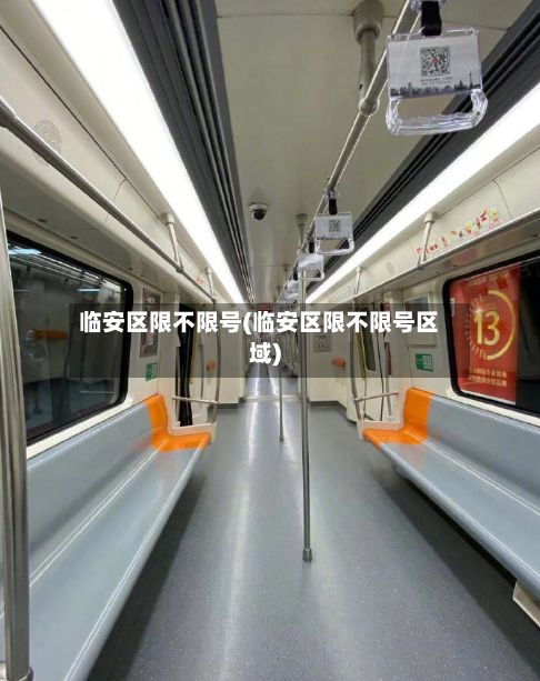临安区限不限号(临安区限不限号区域)