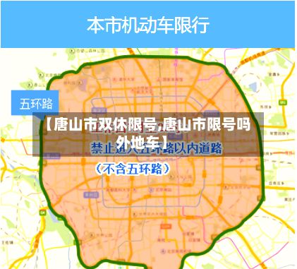 【唐山市双休限号,唐山市限号吗外地车】