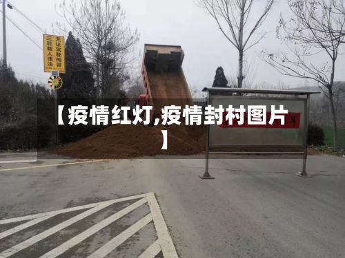 【疫情红灯,疫情封村图片】