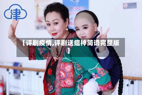 【评剧疫情,评剧送瘟神简谱完整版】-第2张图片