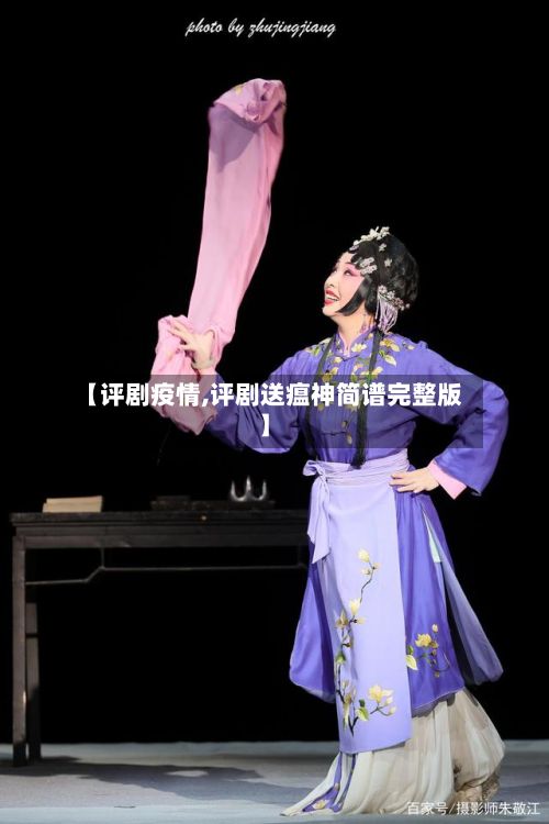 【评剧疫情,评剧送瘟神简谱完整版】