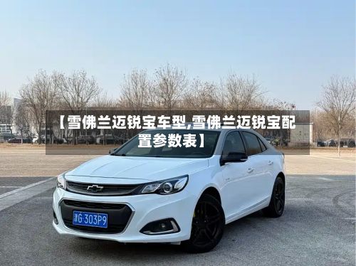 【雪佛兰迈锐宝车型,雪佛兰迈锐宝配置参数表】-第3张图片