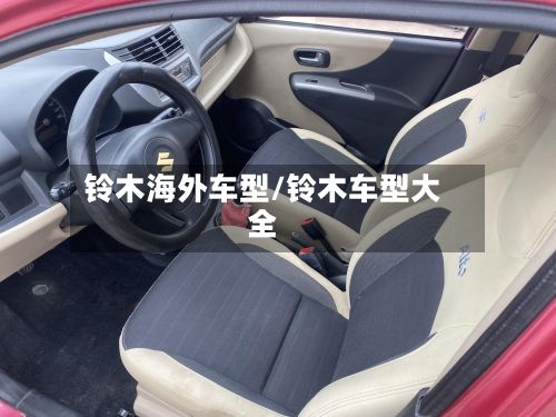 铃木海外车型/铃木车型大全-第2张图片