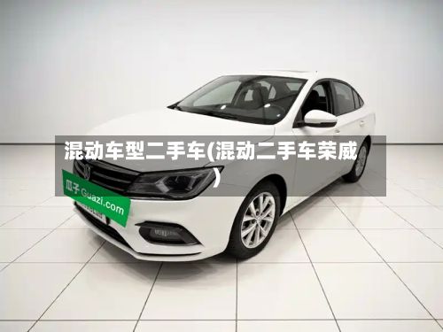 混动车型二手车(混动二手车荣威)