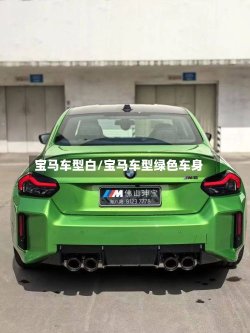 宝马车型白/宝马车型绿色车身-第2张图片