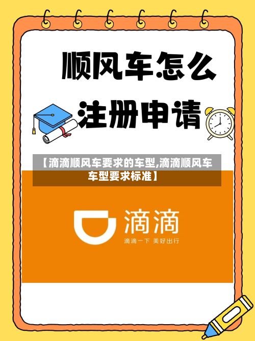 【滴滴顺风车要求的车型,滴滴顺风车车型要求标准】-第3张图片