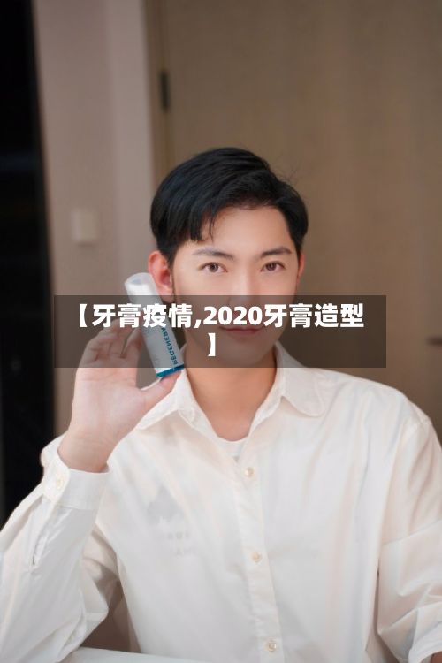 【牙膏疫情,2020牙膏造型】-第2张图片