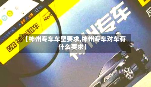 【神州专车车型要求,神州专车对车有什么要求】