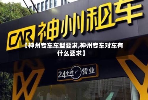 【神州专车车型要求,神州专车对车有什么要求】-第2张图片