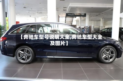 【奔驰车型号说明大全,奔驰车型大全及图片】