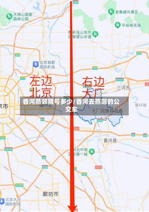 香河燕郊限号多少/香河去燕郊的公交车