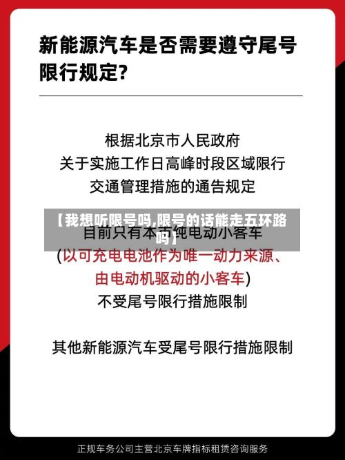 【我想听限号吗,限号的话能走五环路吗】
