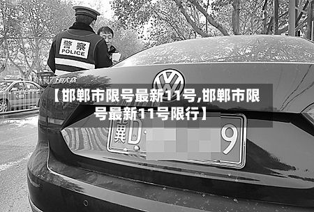 【邯郸市限号最新11号,邯郸市限号最新11号限行】-第2张图片