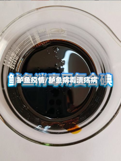 鲈鱼疫情/鲈鱼病毒溃疡病-第3张图片