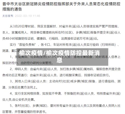 榆次疫情/榆次疫情防控最新消息-第2张图片