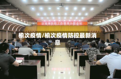 榆次疫情/榆次疫情防控最新消息-第3张图片