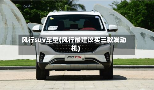风行suv车型(风行最建议买三款发动机)