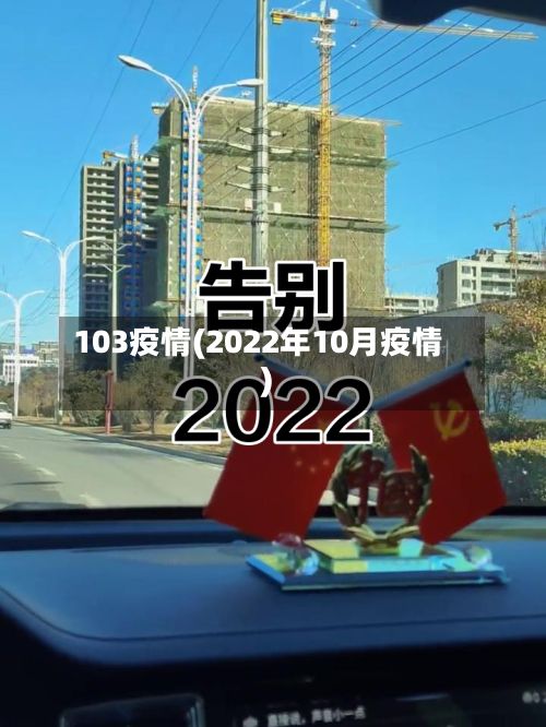 103疫情(2022年10月疫情)-第2张图片