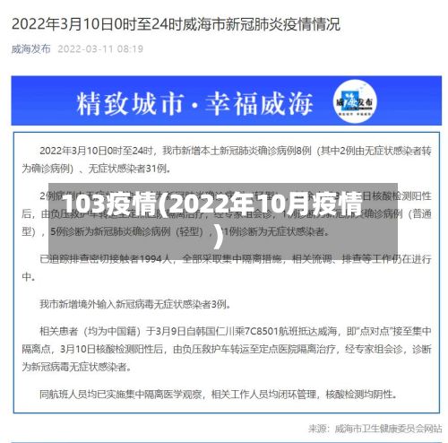 103疫情(2022年10月疫情)-第3张图片