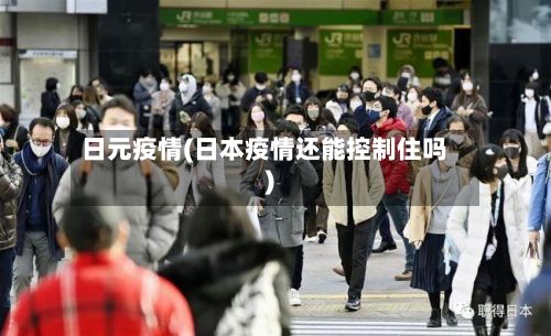 日元疫情(日本疫情还能控制住吗)