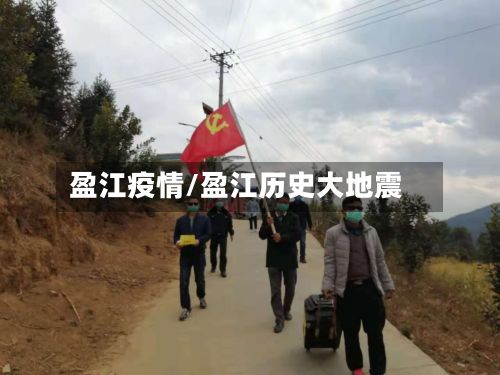 盈江疫情/盈江历史大地震-第3张图片