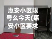 惠安小区限号么今天(惠安小区要求业主交物业费)-第2张图片