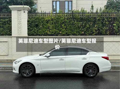 英菲尼迪车型图片/英菲尼迪车型报价-第3张图片