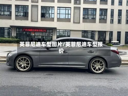 英菲尼迪车型图片/英菲尼迪车型报价-第2张图片